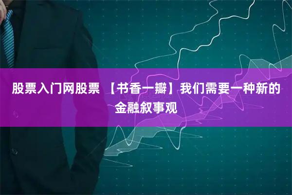 股票入门网股票 【书香一瓣】我们需要一种新的金融叙事观